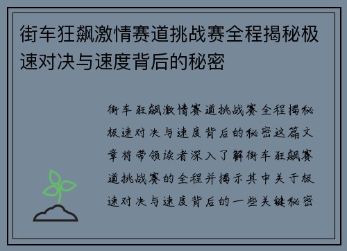 街车狂飙激情赛道挑战赛全程揭秘极速对决与速度背后的秘密
