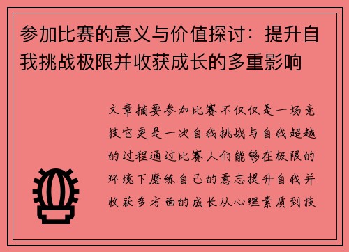 参加比赛的意义与价值探讨：提升自我挑战极限并收获成长的多重影响