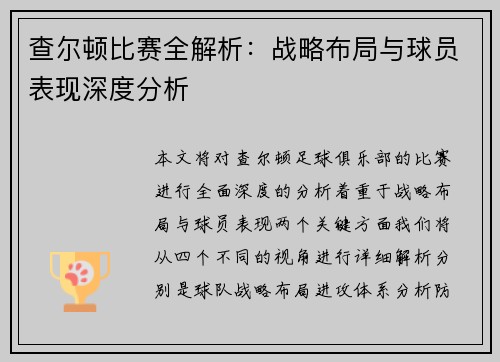 查尔顿比赛全解析：战略布局与球员表现深度分析