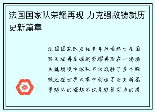 法国国家队荣耀再现 力克强敌铸就历史新篇章