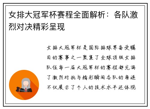 女排大冠军杯赛程全面解析：各队激烈对决精彩呈现