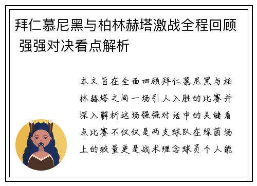 拜仁慕尼黑与柏林赫塔激战全程回顾 强强对决看点解析