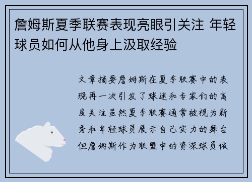 詹姆斯夏季联赛表现亮眼引关注 年轻球员如何从他身上汲取经验