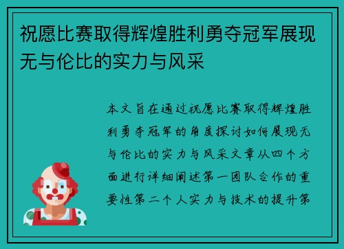 祝愿比赛取得辉煌胜利勇夺冠军展现无与伦比的实力与风采