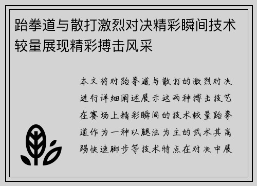 跆拳道与散打激烈对决精彩瞬间技术较量展现精彩搏击风采