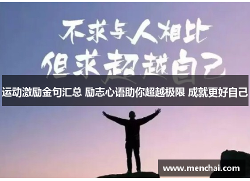运动激励金句汇总 励志心语助你超越极限 成就更好自己