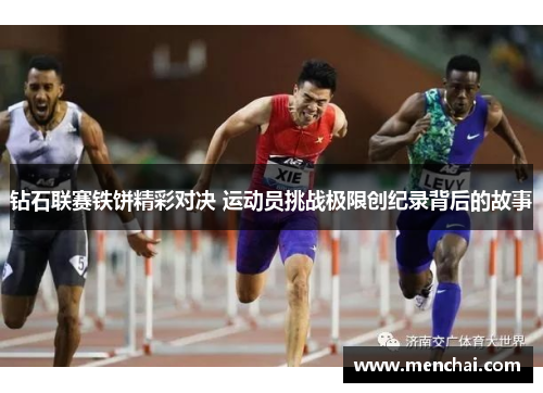 钻石联赛铁饼精彩对决 运动员挑战极限创纪录背后的故事