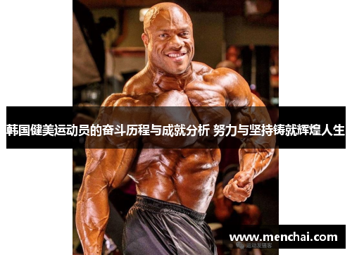 韩国健美运动员的奋斗历程与成就分析 努力与坚持铸就辉煌人生