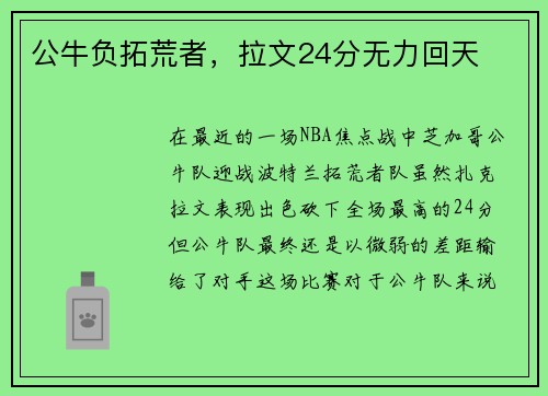 公牛负拓荒者，拉文24分无力回天