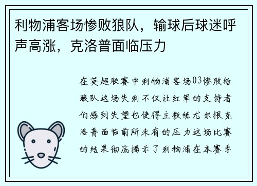 利物浦客场惨败狼队，输球后球迷呼声高涨，克洛普面临压力