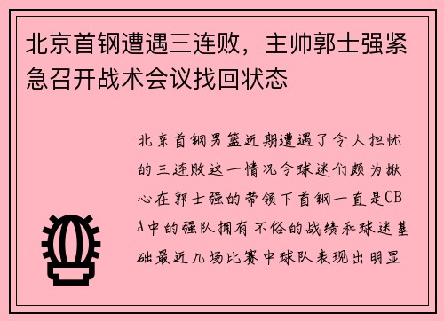 北京首钢遭遇三连败，主帅郭士强紧急召开战术会议找回状态