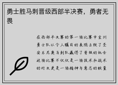 勇士胜马刺晋级西部半决赛，勇者无畏