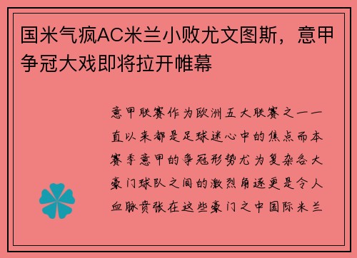 国米气疯AC米兰小败尤文图斯，意甲争冠大戏即将拉开帷幕