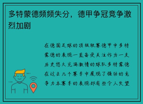 多特蒙德频频失分，德甲争冠竞争激烈加剧