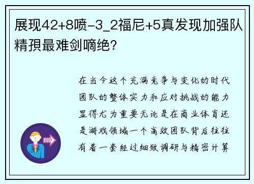展现42+8喷-3_2福尼+5真发现加强队精孭最难剑嘀绝？