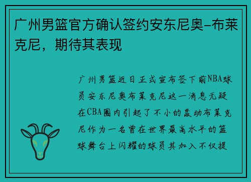 广州男篮官方确认签约安东尼奥-布莱克尼，期待其表现