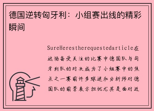德国逆转匈牙利：小组赛出线的精彩瞬间