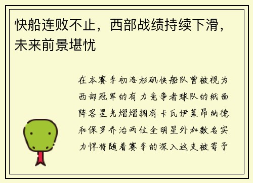 快船连败不止，西部战绩持续下滑，未来前景堪忧