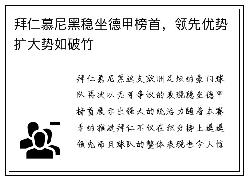 拜仁慕尼黑稳坐德甲榜首，领先优势扩大势如破竹