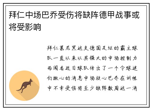 拜仁中场巴乔受伤将缺阵德甲战事或将受影响