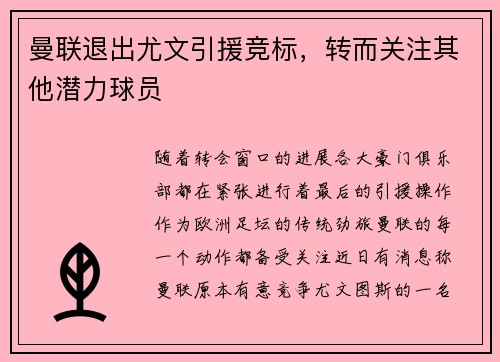 曼联退出尤文引援竞标，转而关注其他潜力球员