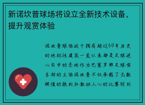 新诺坎普球场将设立全新技术设备，提升观赏体验