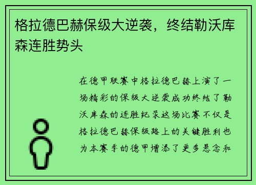 格拉德巴赫保级大逆袭，终结勒沃库森连胜势头