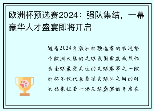 欧洲杯预选赛2024：强队集结，一幕豪华人才盛宴即将开启