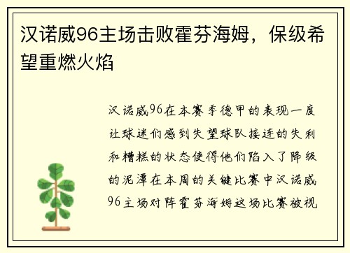 汉诺威96主场击败霍芬海姆，保级希望重燃火焰