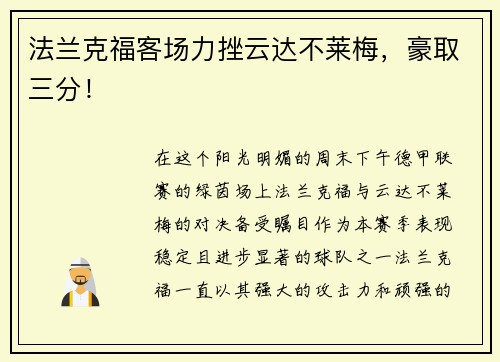 法兰克福客场力挫云达不莱梅，豪取三分！