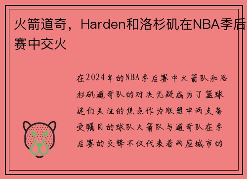 火箭道奇，Harden和洛杉矶在NBA季后赛中交火
