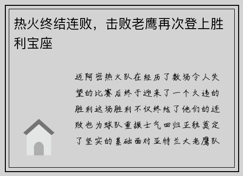 热火终结连败，击败老鹰再次登上胜利宝座