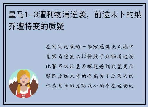 皇马1-3遭利物浦逆袭，前途未卜的纳乔遭特变的质疑