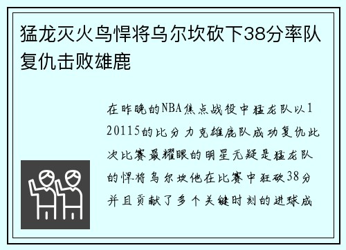 猛龙灭火鸟悍将乌尔坎砍下38分率队复仇击败雄鹿