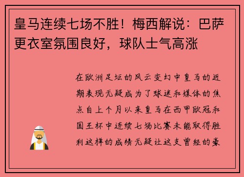 皇马连续七场不胜！梅西解说：巴萨更衣室氛围良好，球队士气高涨