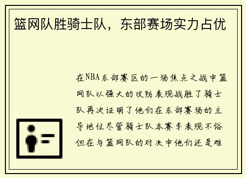 篮网队胜骑士队，东部赛场实力占优