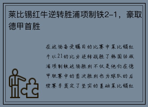 莱比锡红牛逆转胜浦项制铁2-1，豪取德甲首胜