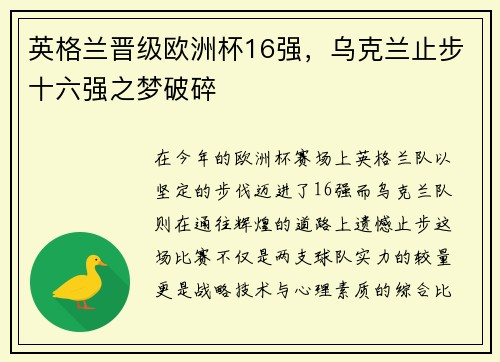 英格兰晋级欧洲杯16强，乌克兰止步十六强之梦破碎