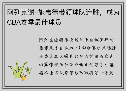 阿列克谢-施韦德带领球队连胜，成为CBA赛季最佳球员