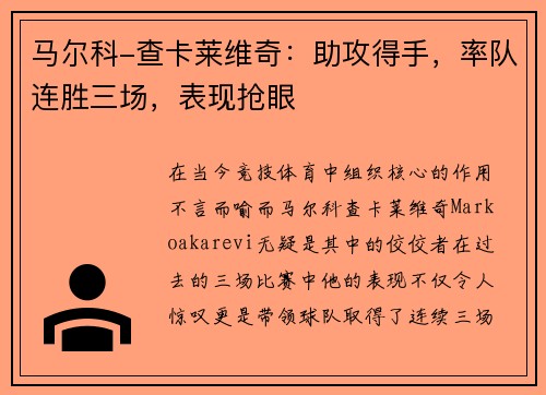 马尔科-查卡莱维奇：助攻得手，率队连胜三场，表现抢眼