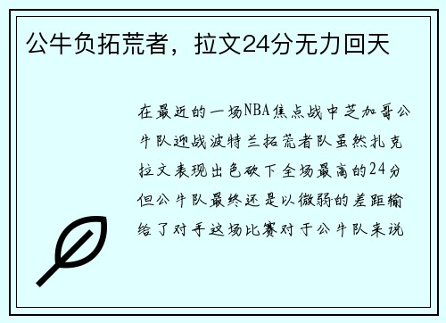 公牛负拓荒者，拉文24分无力回天