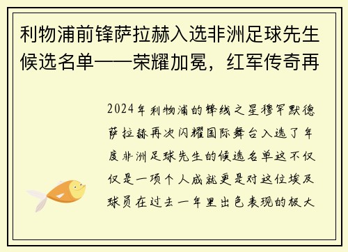 利物浦前锋萨拉赫入选非洲足球先生候选名单——荣耀加冕，红军传奇再谱新篇