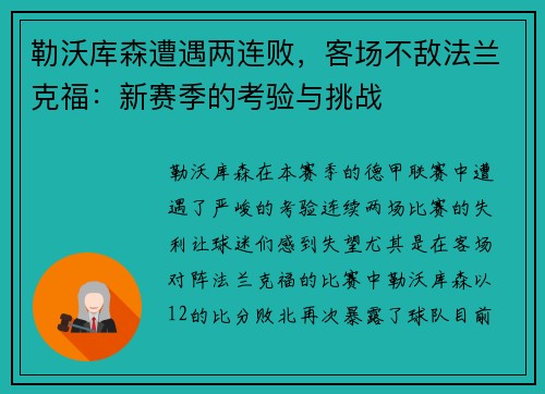 勒沃库森遭遇两连败，客场不敌法兰克福：新赛季的考验与挑战