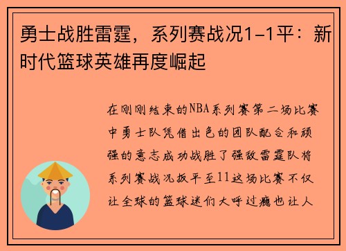 勇士战胜雷霆，系列赛战况1-1平：新时代篮球英雄再度崛起