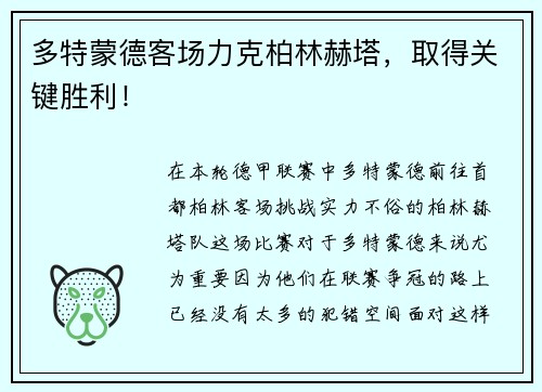 多特蒙德客场力克柏林赫塔，取得关键胜利！