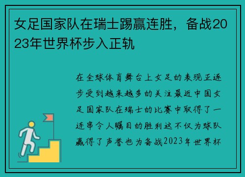 女足国家队在瑞士踢赢连胜，备战2023年世界杯步入正轨