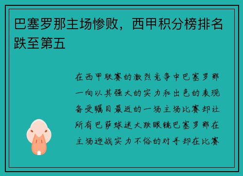 巴塞罗那主场惨败，西甲积分榜排名跌至第五