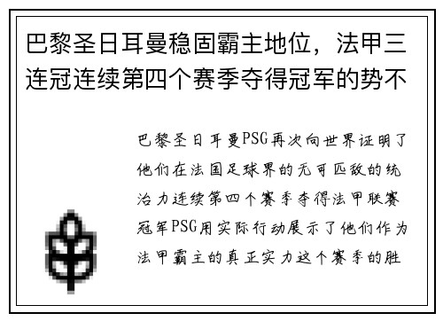 巴黎圣日耳曼稳固霸主地位，法甲三连冠连续第四个赛季夺得冠军的势不可挡
