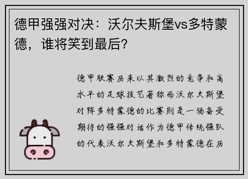 德甲强强对决：沃尔夫斯堡vs多特蒙德，谁将笑到最后？