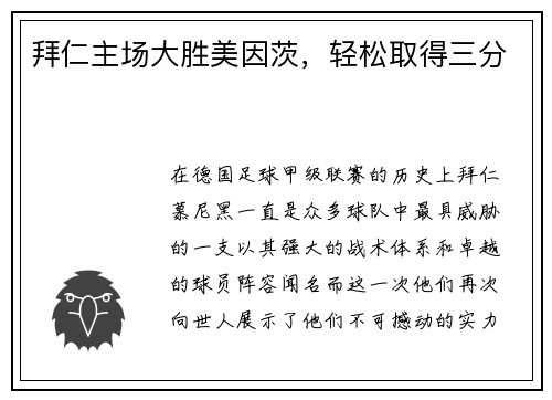 拜仁主场大胜美因茨，轻松取得三分